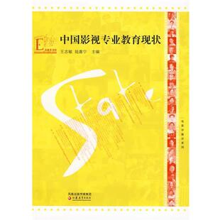 【正版书】 电影学新论系列·中国影视专业教育现状 王志敏,陆嘉宁 主编 江苏教育出版社