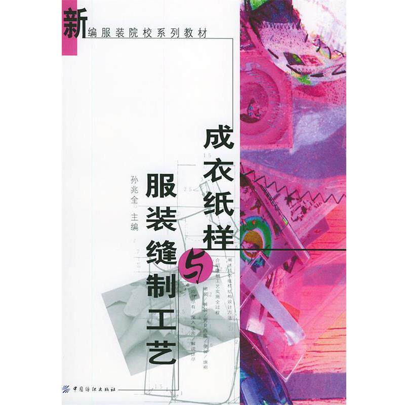 【正版书】 成衣纸样与服装缝制工艺 新编服装院校系列教材 孙兆全 主编 中国纺织出版社