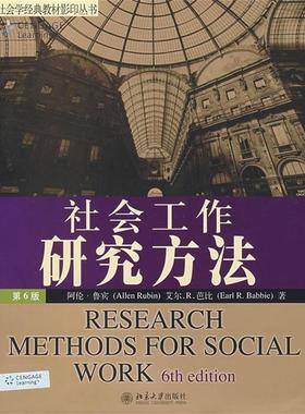【正版】社会工作研究方法 阿伦·鲁宾（Alle