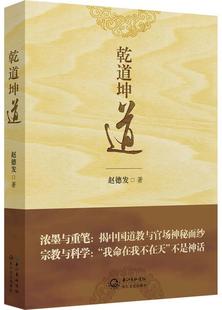 正版 乾道坤道 揭中国道教与官场神秘面纱 赵德发