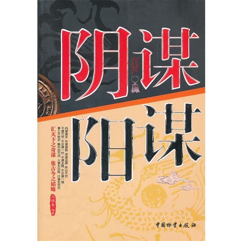 【正版】阴谋阳谋 马银春