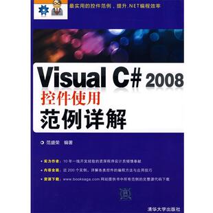 【正版书】 Visual C# 2008控件使用范例详解 范盛荣 编著 清华大学出版社