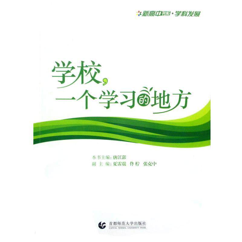 【正版书】 学校一个学习的地方  首都师范大学出版社