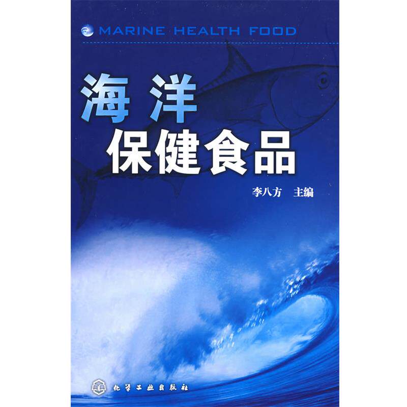 【正版书】 海洋保健食品 李八方 主编 化学工业出版社