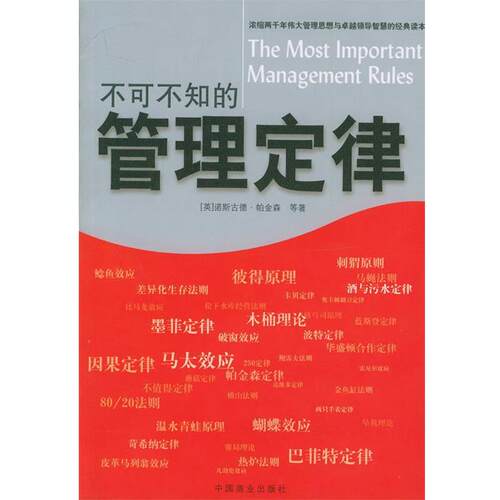 【正版书】 不可不知的管理定律 (英)帕金森 等著,苏伟伦,苏建军 编译 中国商业出版社
