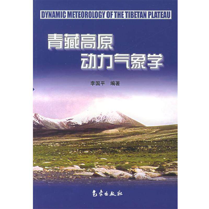 【正版书】 青藏高原动力气象学 李国平 编著 气象出版社