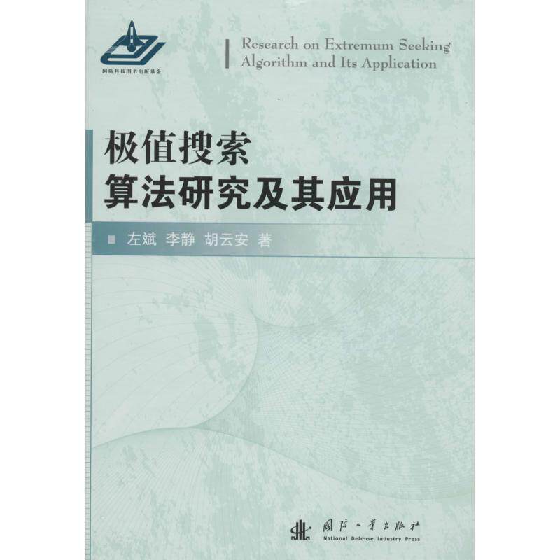 【正版书】 极值搜索算法研究及其应用 左斌 等著 国防工业出版社