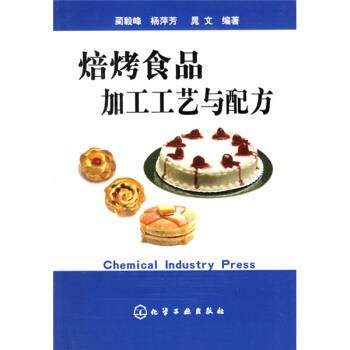 【正版书】 焙烤食品加工工艺与配方 蔺毅峰 等 著 化学工业出版社