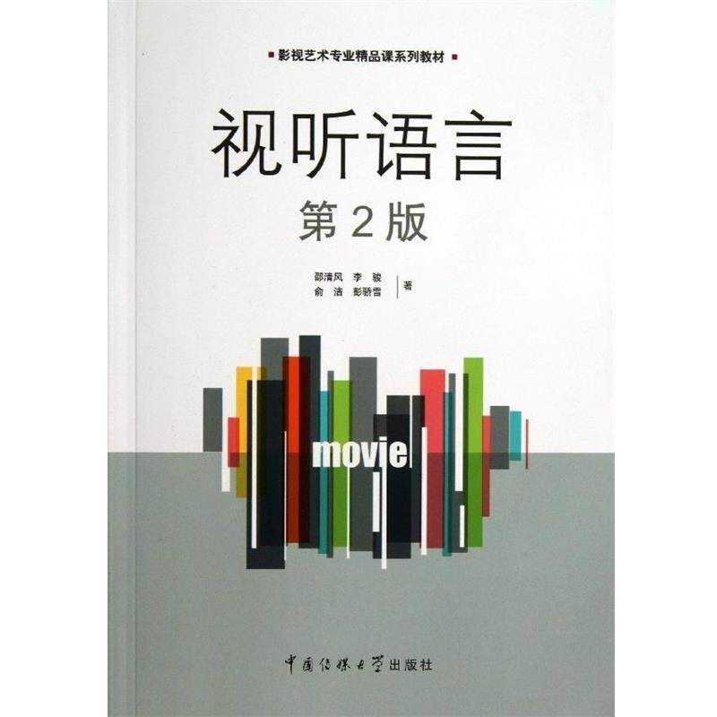 【正版书】 影视艺术专业精品课系列教材:视听语言 邵清风,李骏,俞洁 等 著 中国传媒大学出版社