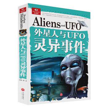 【正版书】 外星人与UFO灵异事件 邢卓 著,邢卓 编 天地出版社