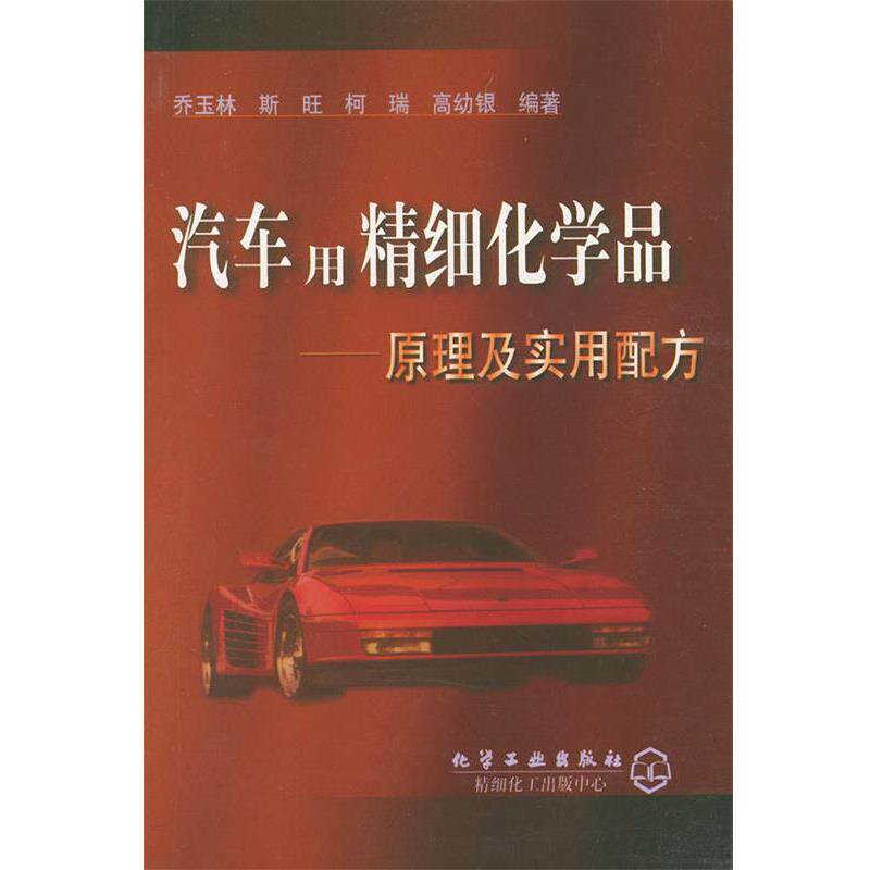 【正版书】 汽车用精细化学品—原理及实用配方 乔玉林 等编著 化学工业出版社