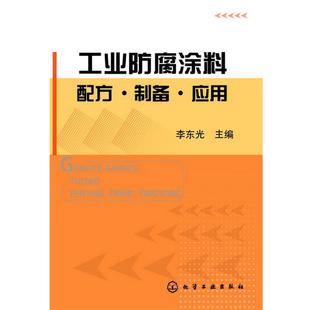 【正版】工业防腐涂料配方 制备 应用 李东光