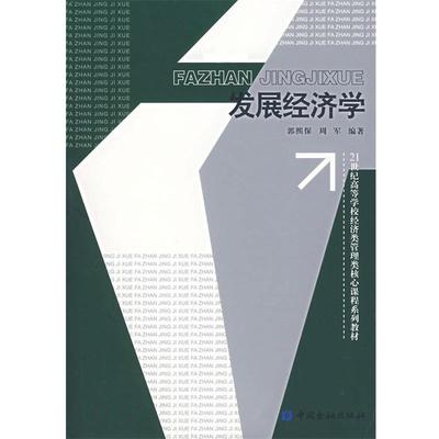 【正版】发展经济学 郭熙保、周军