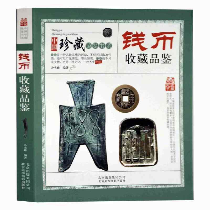 【正版书】 钱币收藏品鉴 北京出版集团