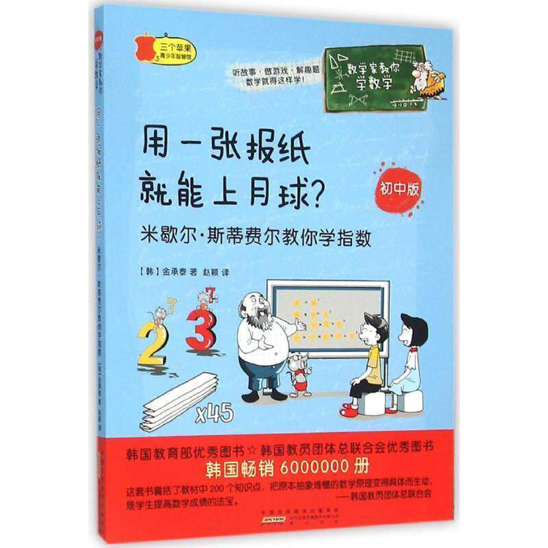 【正版书】 用一张报纸就能上月球:米歇尔·斯蒂费尔教你学指数初中 (韩)金承泰 著,赵颖 译 黄山书社
