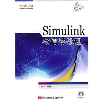 【正版书】 Simulink与信号处理 丁亦农　编著 北京航空航天大学出版社