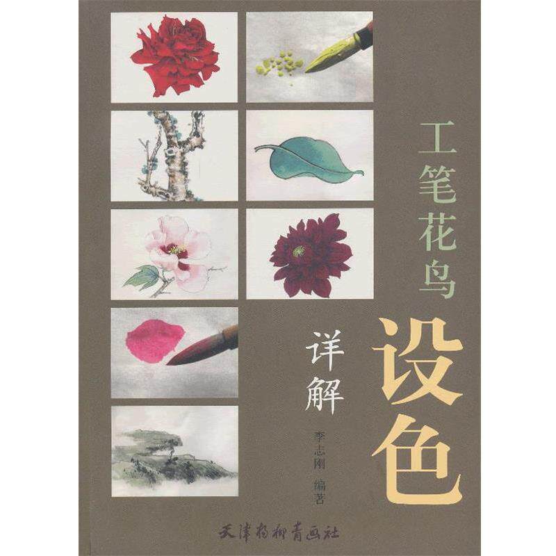 【正版书】 工笔花鸟设色详解 李志刚　编著 天津杨柳青画社