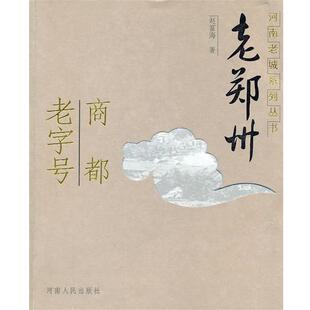 【正版书】 老郑州—商都 赵富海　著 河南人民出版社
