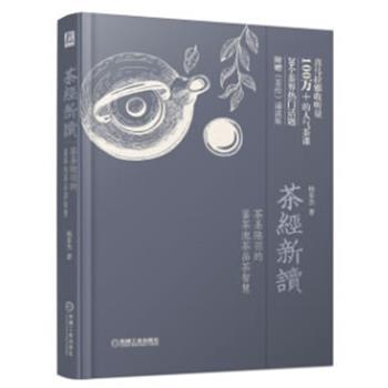 【正版】茶经新读茶圣陆羽的鉴茶泡茶品茶智慧 杨多杰