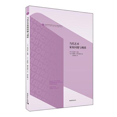 【正版书】 当代艺术策展问题与现状 [英]朱迪斯·鲁格,米歇尔·赛奇威克 中国青年出版社