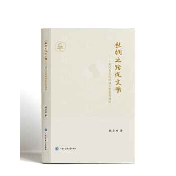 丝绸之路促文明 宋代与元代的海上贸易与海防 中国海洋文化丛书 陈贞