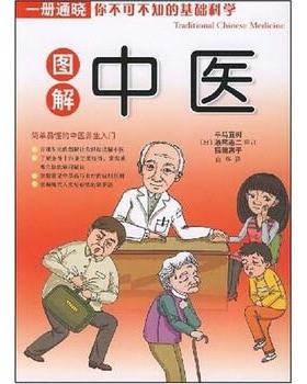 【正版书】 图解中医 平马直树,濑尾港二,稻田惠子,审订,白华 著 南海出版公司