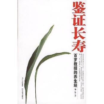【正版书】 鉴证长寿 郑集 著 四川出版集团，四川辞书出版社