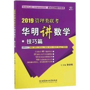 【正版】2019管理类联考华明讲数学技巧篇 孙华明,书籍/杂志/报纸,考研（新）,淘宝优惠券,粉丝福利购,淘宝优惠卷