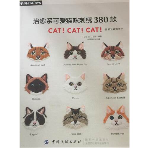 【正版书】 系可爱猫咪刺绣380款 [日]E G创意 中国纺织出版社