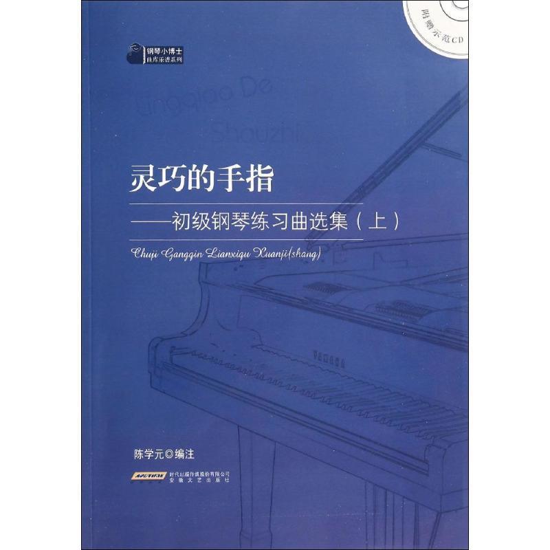 【正版】钢琴小博士曲库乐谱系列-灵巧的手指-初级钢琴练习曲选集（上）陈学元注