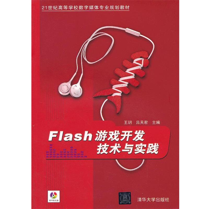 【正版】Flash游戏开发技术与实践 21世纪高等学校数字媒体专业规 王玥、吕天君