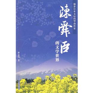 【正版书】 陈舜臣的文学世界 曹志伟 著 天津人民出版社