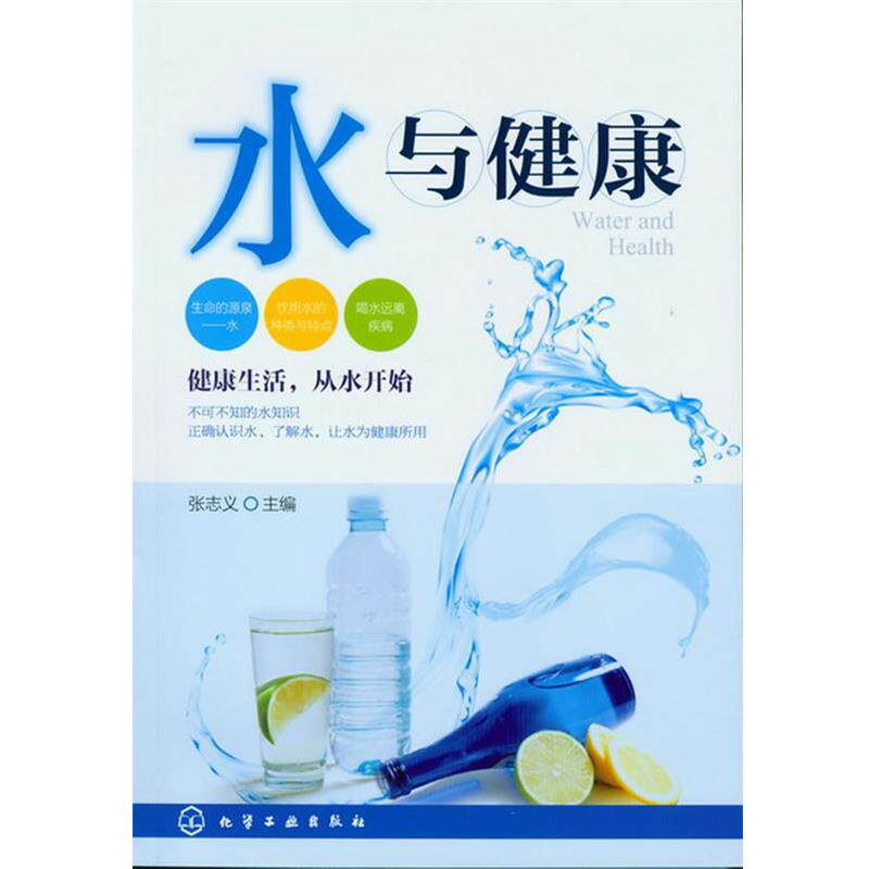 【正版书】 水与健康 张志义 主编 化学工业出版社