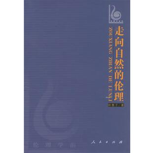 伦理 走向自然 郑慧子 正版