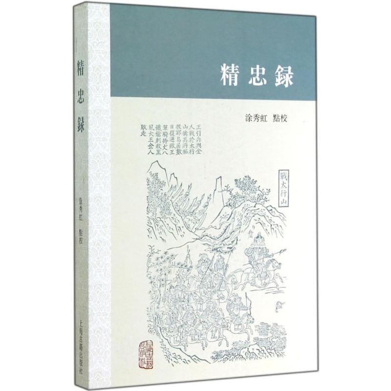 【正版】精忠录 涂秀虹  点校