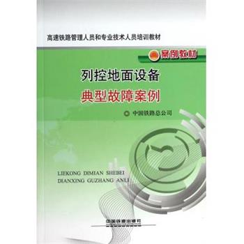 【正版书】 高速铁路管理人员和专业技术人员培训教材·案例教材:列控地面设备典型故障案例 中国铁路总公司 编 中国铁道出版社