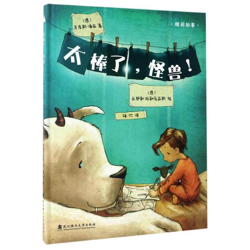 【正版】绘本壹号 太棒了怪兽 马库斯&middot;海兹(德 丘