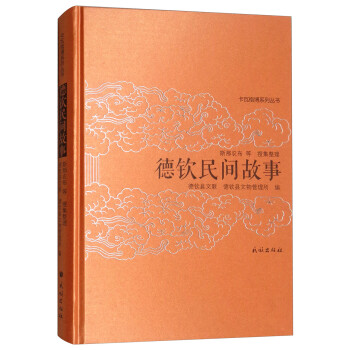 【正版书】德钦民间故事 德钦县文联；德钦县文
