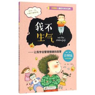 【正版书】 我不生气:让我学会管理情绪的故事 孙锐 北京教育出版社