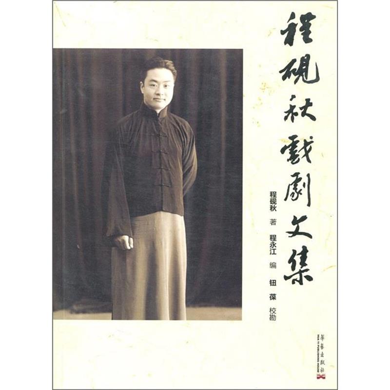 【正版】程砚秋戏剧文集 程砚秋 程永江  钮