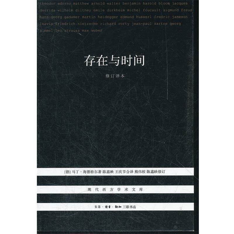 【正版】存在与时间 修订译本 [德]马丁·海德格尔