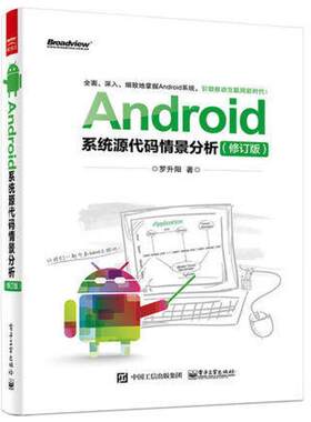 【正版书】 Android系统源代码情景分析 罗升阳 著 电子工业出版社