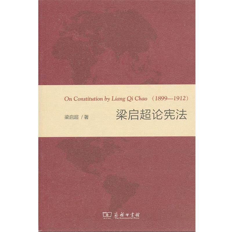 【正版书】 梁启超论宪法 梁启超 著 商务印书馆