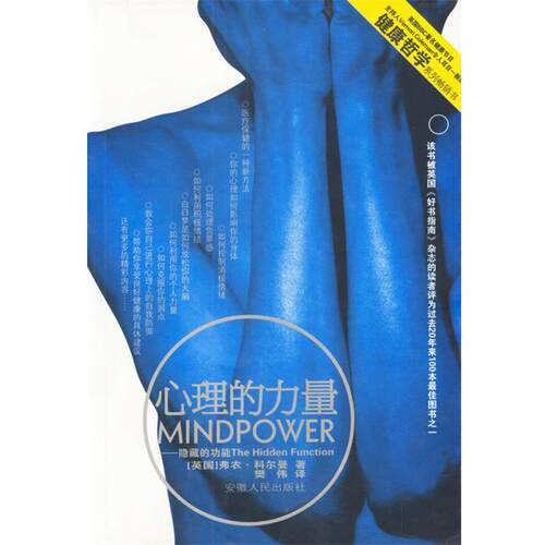 【正版书】 心理的力量-隐藏的功能 (英)科尔曼 著,樊伟 译 安徽人民出版社