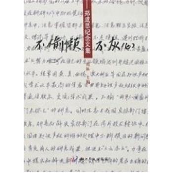 【正版书】 不偷懒.不灰心 郑成思纪念文集 周林 知识产权出版社