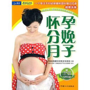 【正版书】 怀孕分娩月子 妇幼保健科学普及专家组 编 中国人口出版社