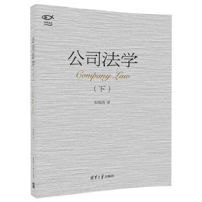 【正版书】 公司法学 朱锦清 清华大学出版社