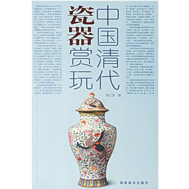 【正版】中国清代瓷器赏玩 邱东联