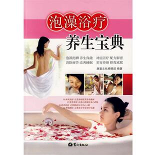 康鉴文化编辑部 泡澡浴疗养生宝典 正版