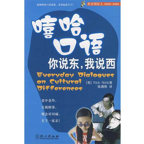 【正版书】 嘻哈口语你说东，我说西 (英)斯特克(Stirk,N.)　编著 外文出版社